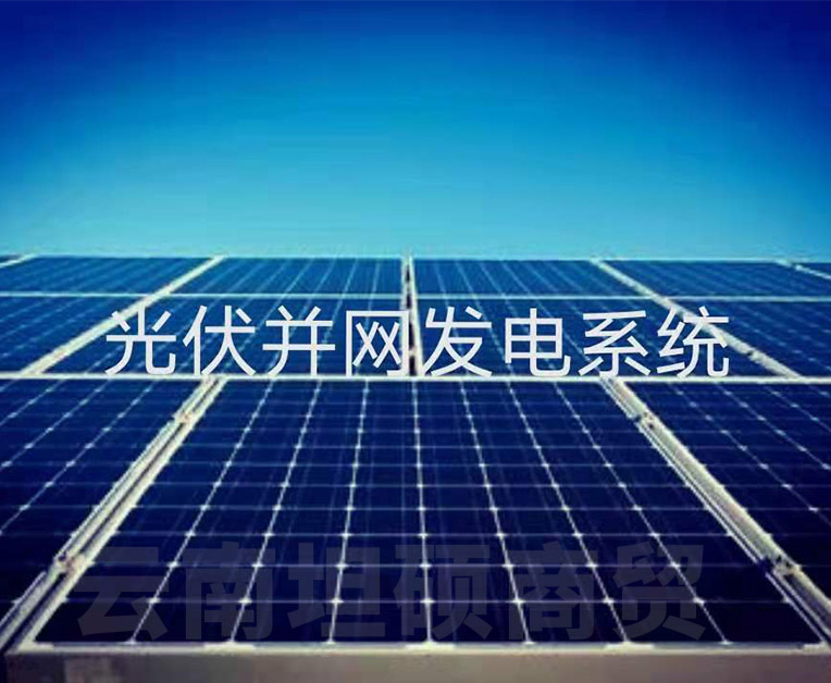 云南光伏太陽能發電